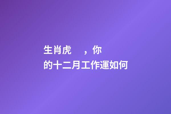 生肖虎，你的十二月工作運如何